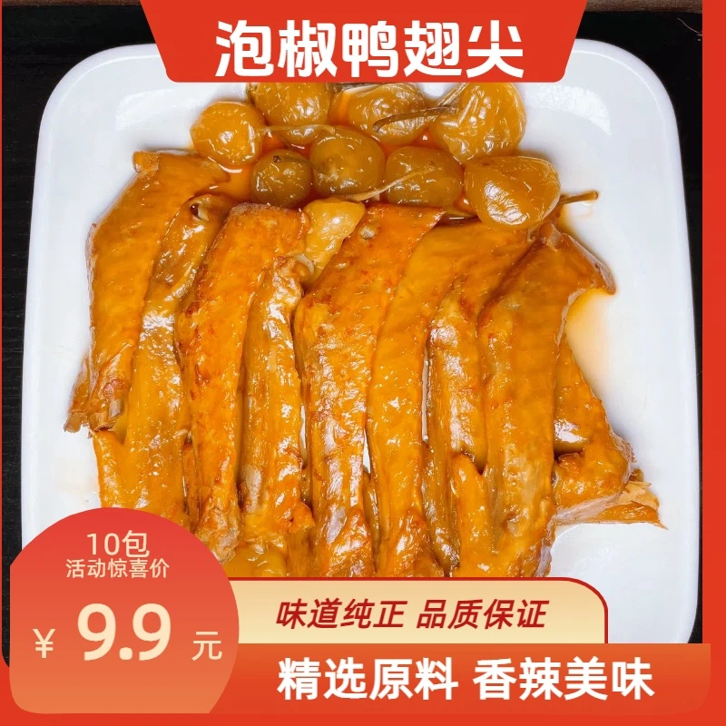 石头良品五彩泡椒鸭翅尖即食香辣味休闲卤味熟食下酒菜鸭货开袋