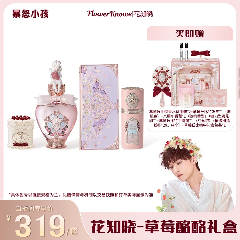 【暴怒专属】花知晓-草莓酪酪礼盒 唇霜遮瑕液体腮红/修容香水套装