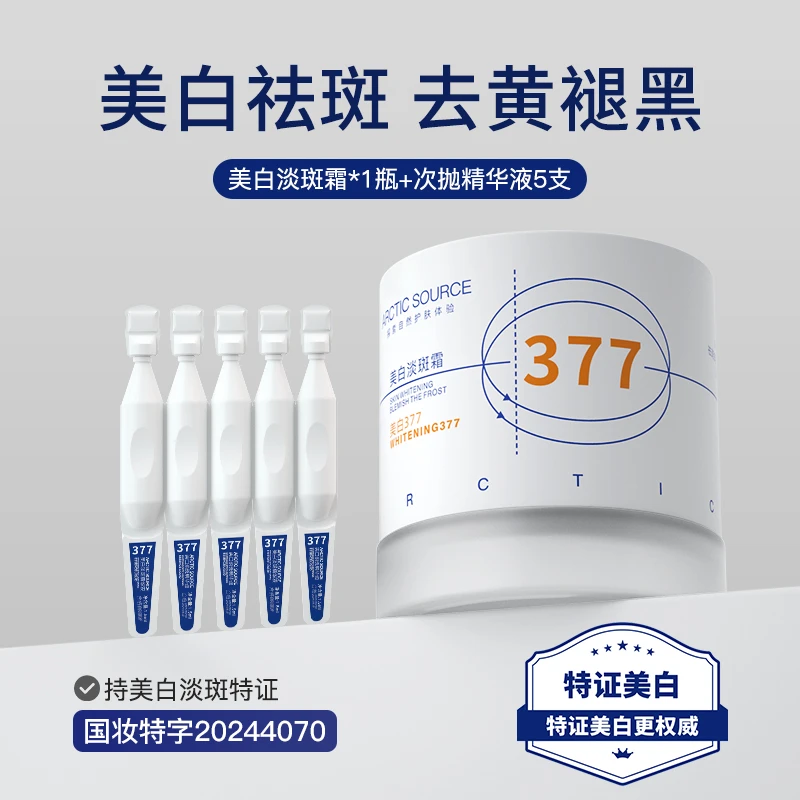 北极之源377美白淡斑面霜补水保湿提亮肤色祛色斑嫩肤去黄滋润