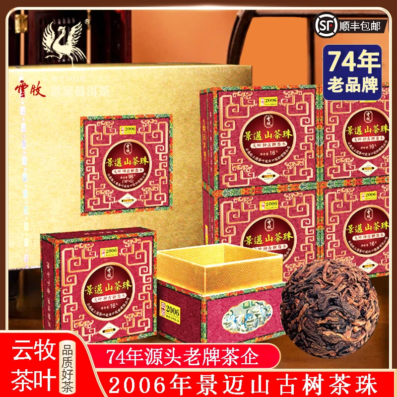 云牧龙涎珠（景迈山茶珠熟茶）2006年 云牧5506B景迈山古树茶珠16g