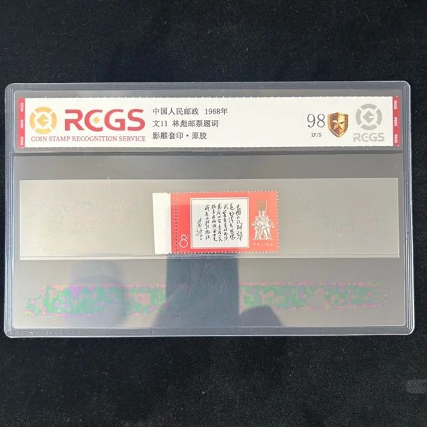 1968年 文11白题词套票 邮票