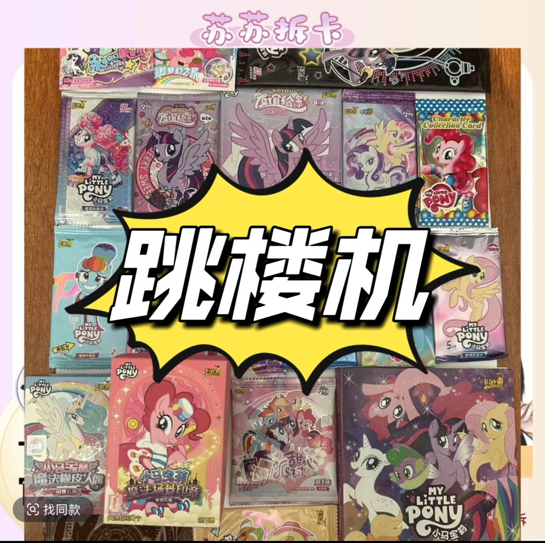 【卡位跳楼机】小马宝莉-全混合ip 代拆 收藏卡牌