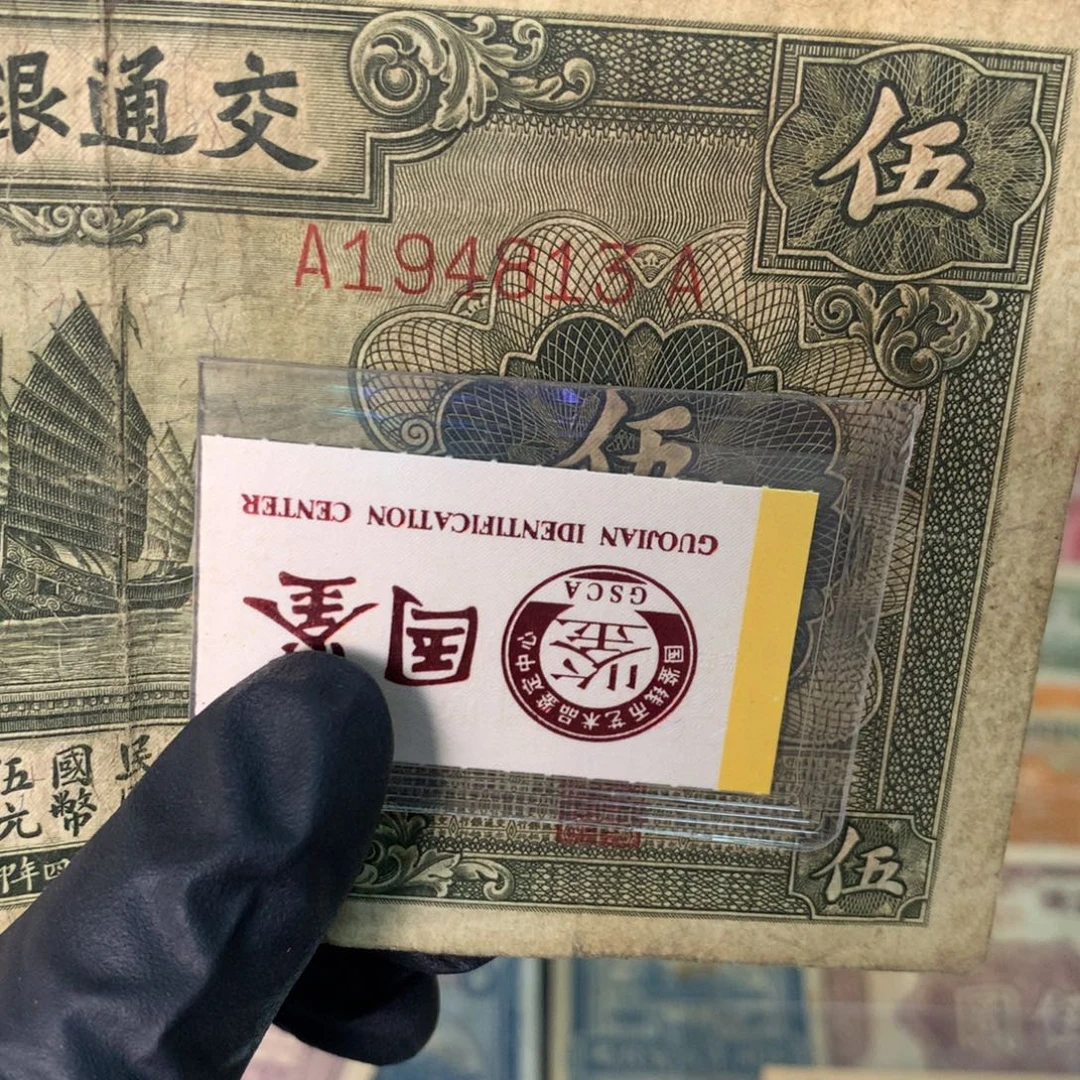 纸194813 面值5元