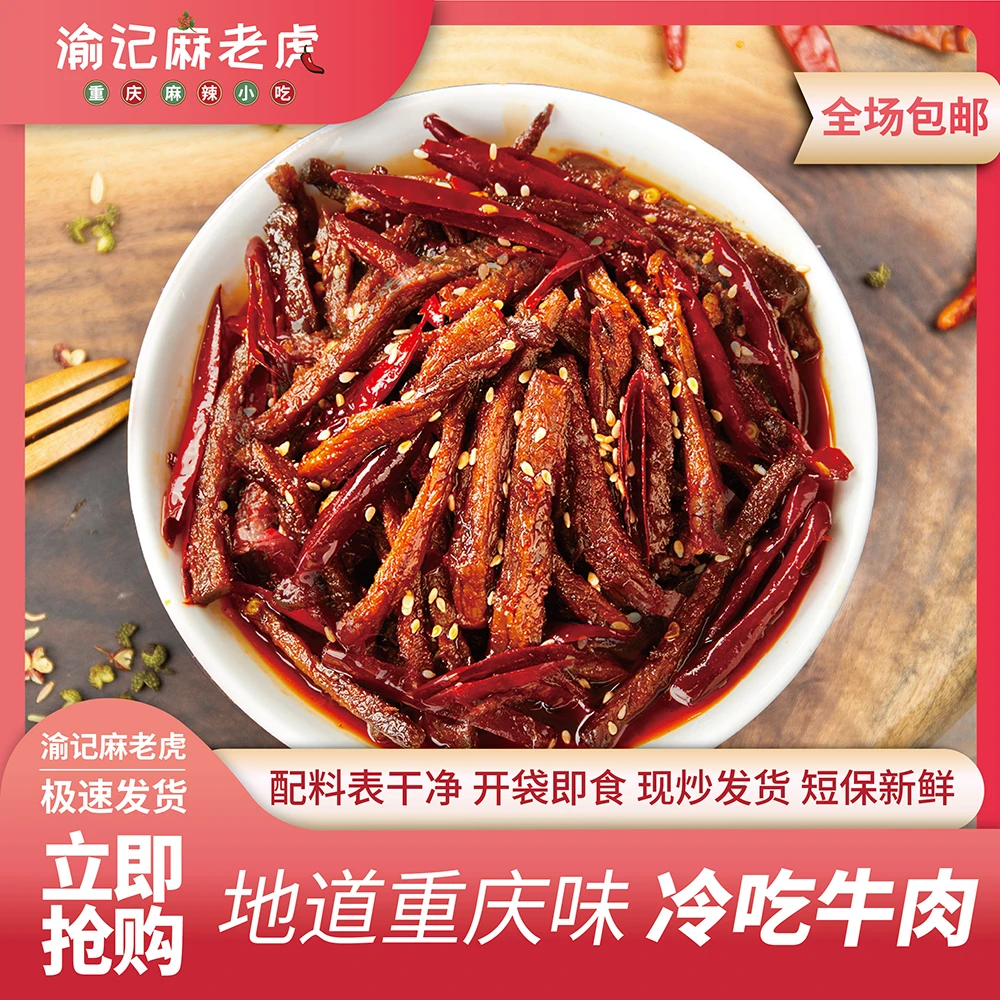 【现做短保】重庆特色 冷吃牛肉 下酒菜 追剧零食 配料干净开袋即食