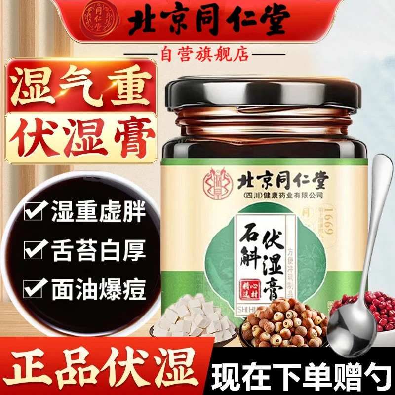 【祛湿虚胖专用】北京同仁堂石斛伏湿膏茯苓清湿膏湿气重养生茯湿膏