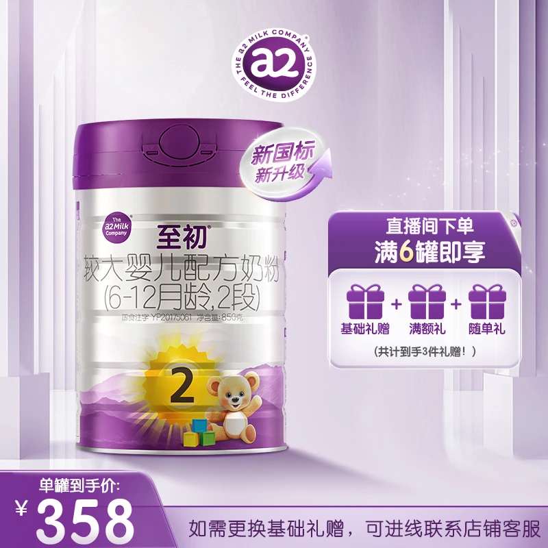 【官方】新国标a2至初2段850g（6~12个月）新西兰进口婴儿幼儿奶粉