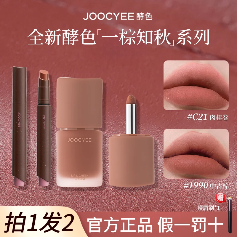 【拍1发2】Joocyee酵色多用霜c21哑光唇泥雾面裸色显白酵色口红笔女