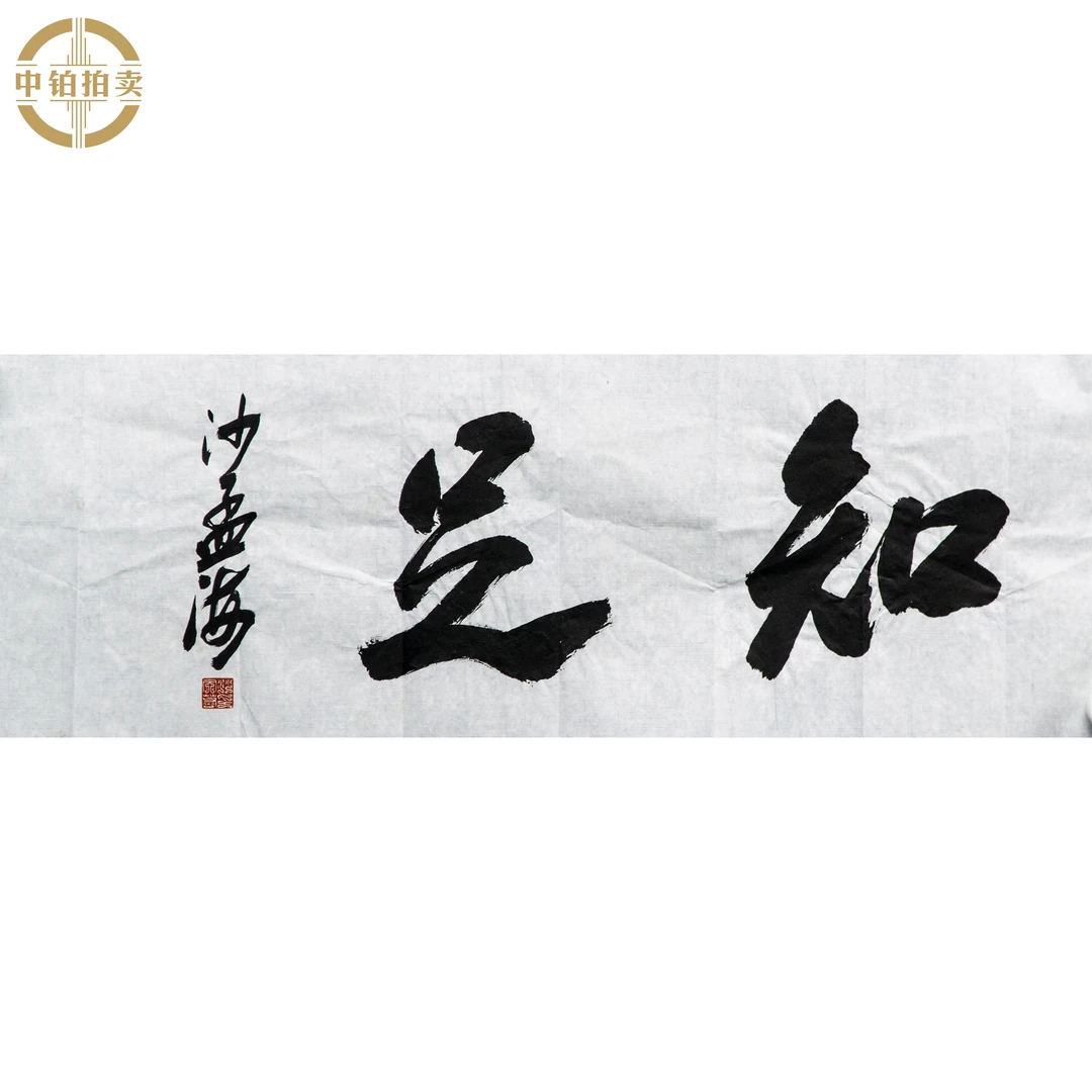 lot0661 沙孟海 书法 原片 26cm*79cm 约1.8平尺
