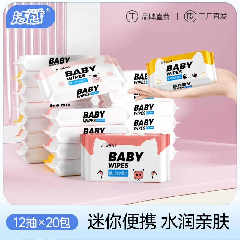 洁感婴儿纯水手口湿巾便携装柔软湿纸巾亲肤迷你装家用家庭一次性