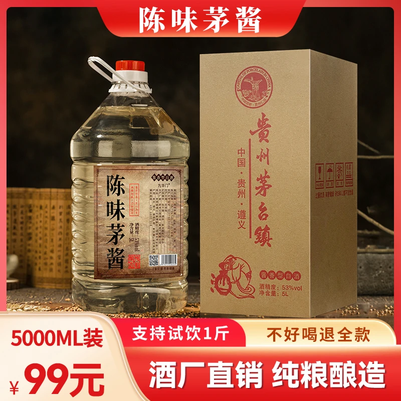 纯粮散酒粮食白酒优级桶装泡酒专用陈味茅酱纯正九华门53度5000ml