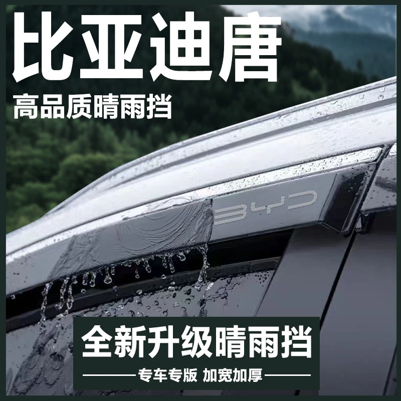 比亚迪唐DMi汽车用品2023冠军版改装配件神器晴雨挡雨板车窗雨眉