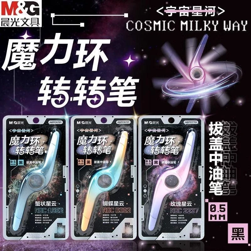 晨光C67001 宇宙星河魔力环转转笔中油笔拔盖圆珠笔 0.5黑