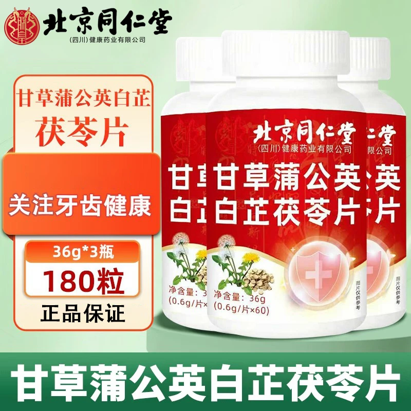 北京同仁堂朕皇甘草蒲公英白芷茯苓片齿酸松动精选原料官方正品