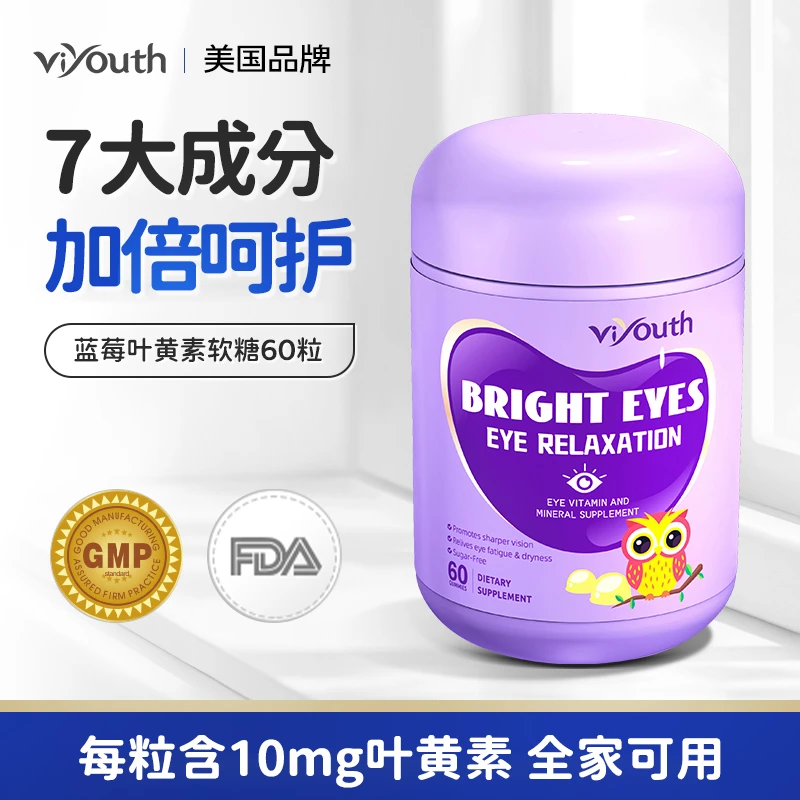 Viyouth维养思蓝莓叶黄素软糖 儿童成人升级含量 60粒/瓶