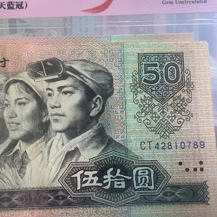 1****9四版人民币1980年50一张尾789
