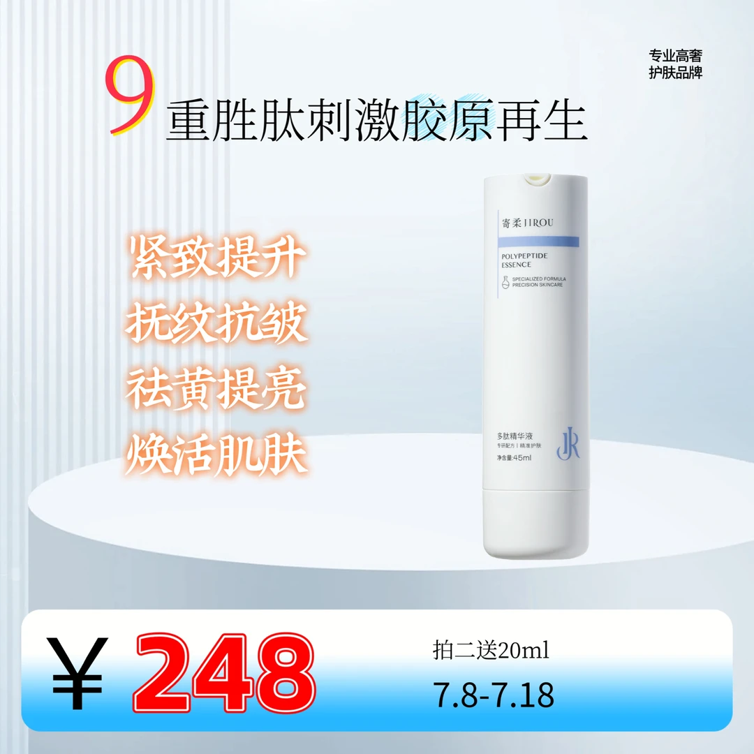 寄柔多肽精华滋润提亮紧致淡纹保湿补水