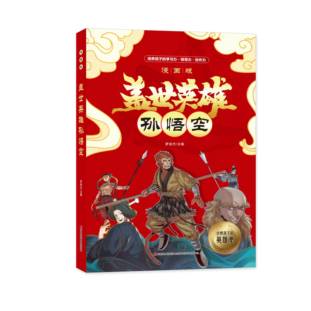 【方飞老师】微瑕 盖世英雄孙悟空  漫画版 培养孩子学习力、领导力