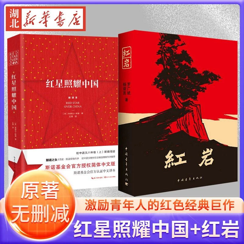 【全2册】红星照耀中国+红岩 原著正版无删减 初中语文阅读名著