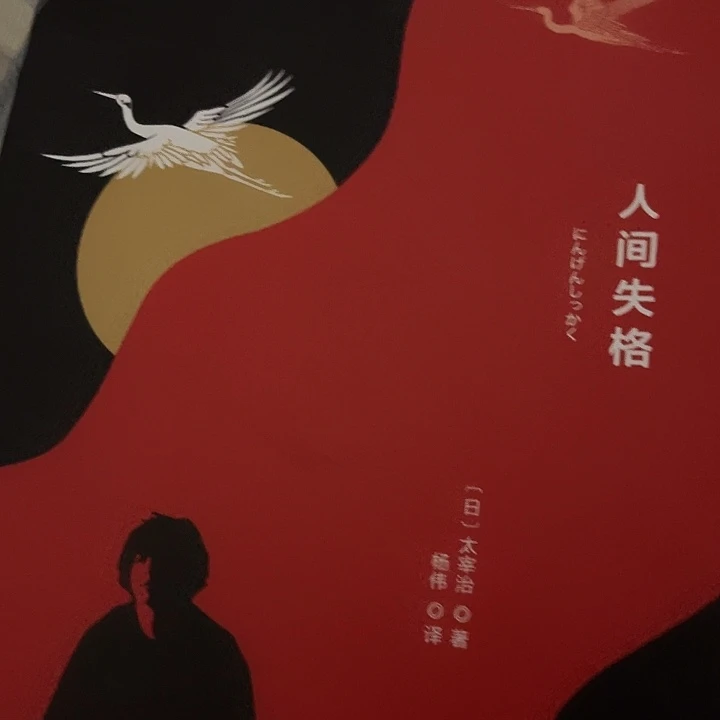人间失格八米一个