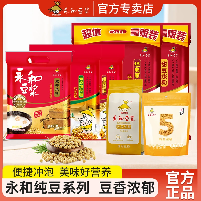 永和豆浆经典豆浆粉多种口味可选植物蛋白便携冲饮速溶早餐代餐粉