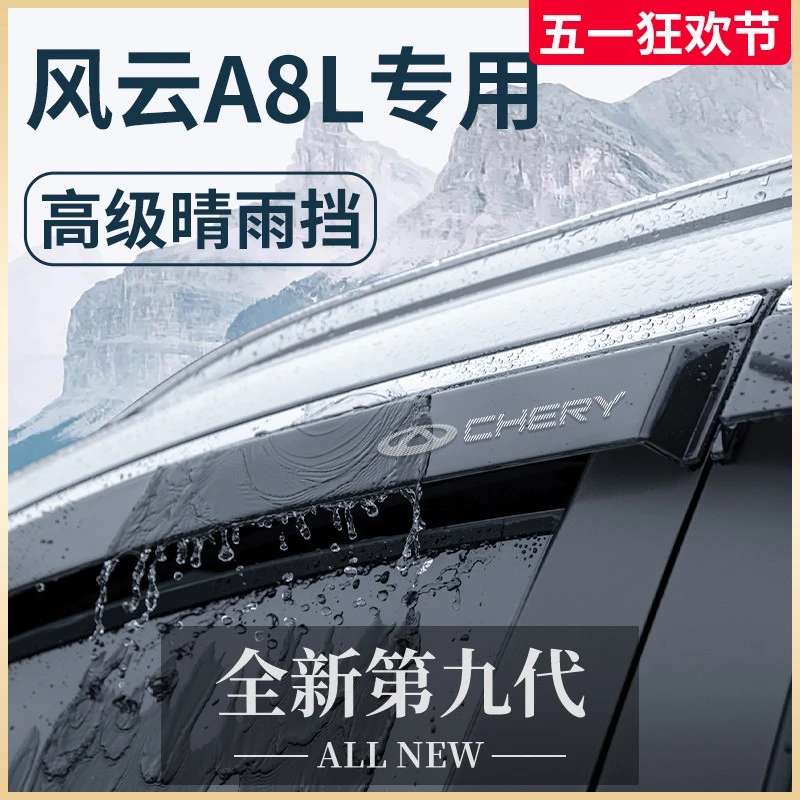 专用奇瑞风云A8L汽车内装饰用品A8晴雨挡雨板车窗雨眉防雨遮雨条