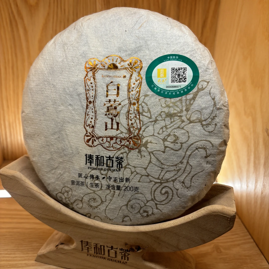 【俸和古茶】2019年白莺山生200g/片普洱生茶