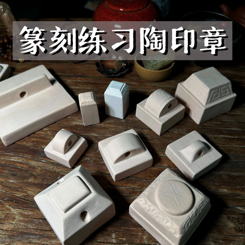 篆刻练习陶印章料学生初学者练习章篆刻陶印坯金石篆刻