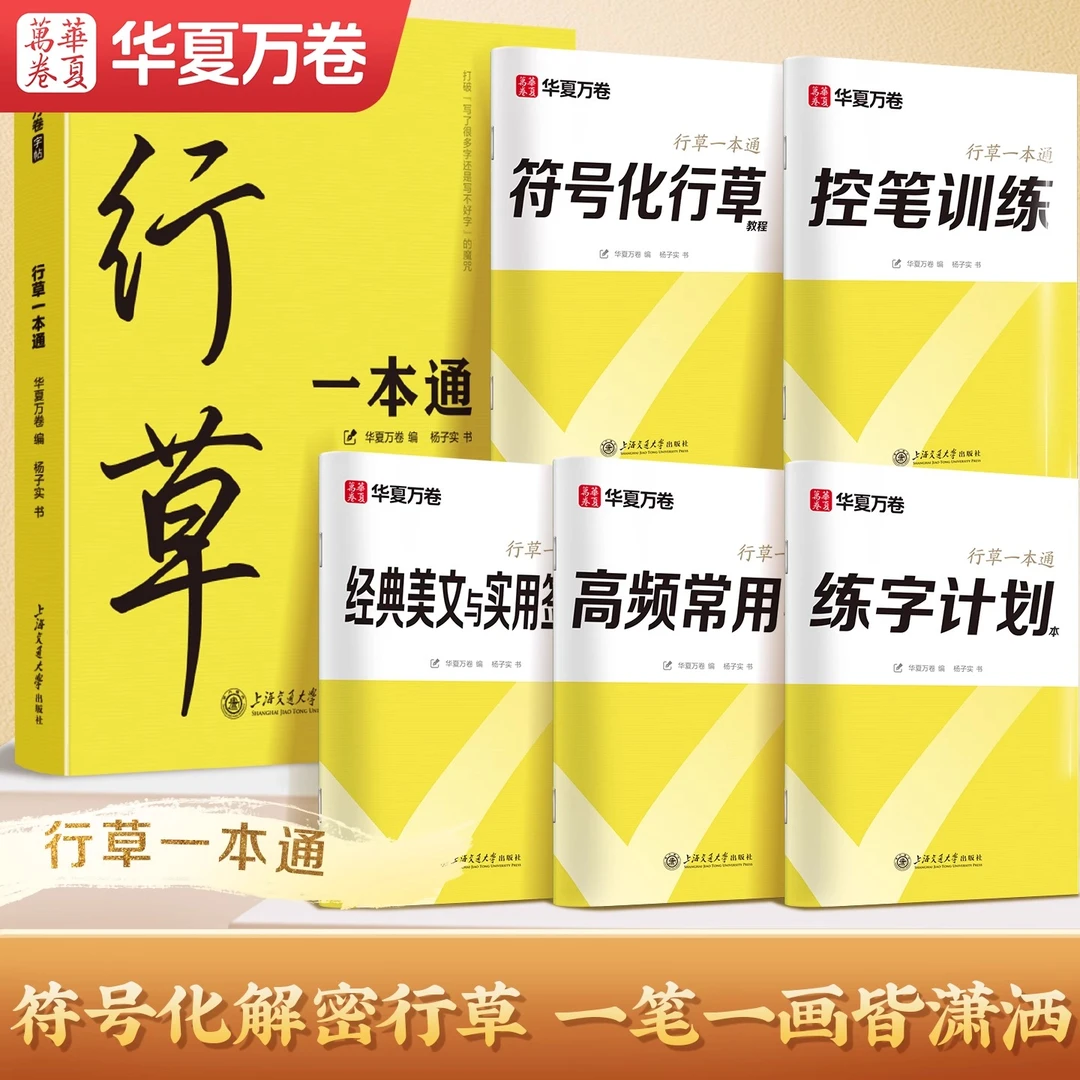 【行草一本通】华夏万卷行草成人练字帖零基础硬笔描红速成行草字帖