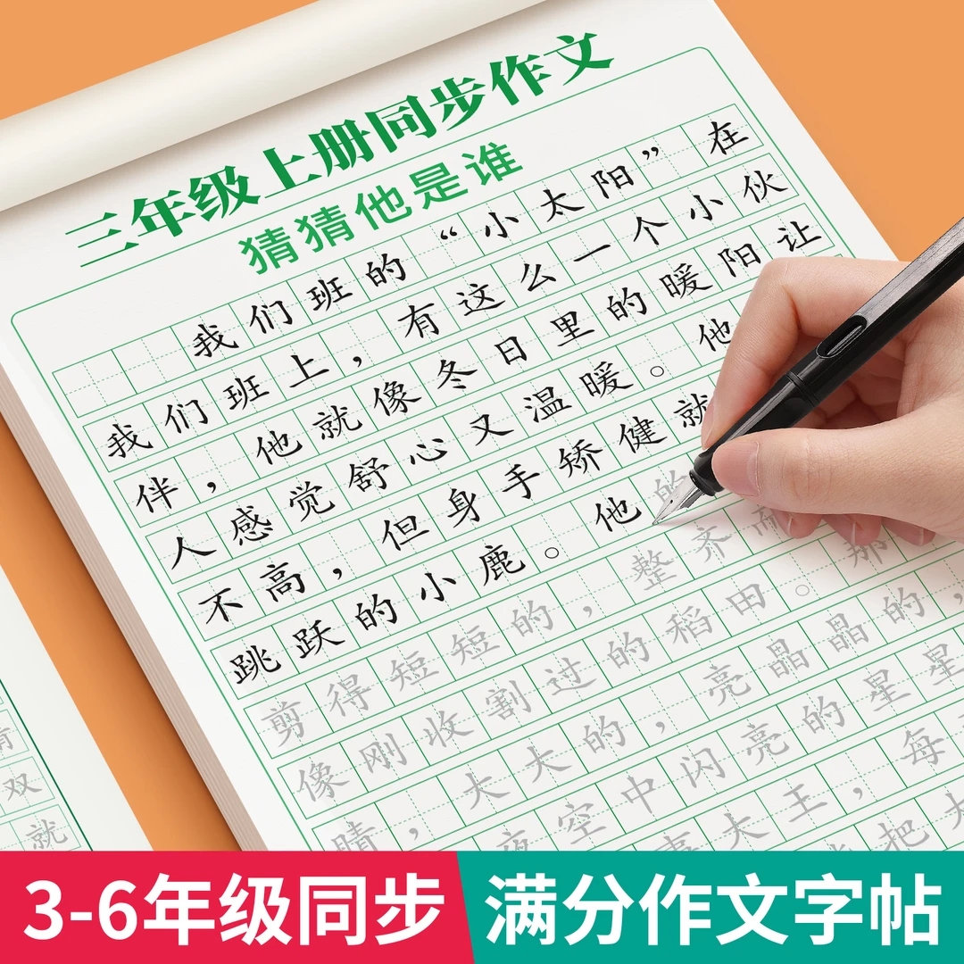 小学生3 - 6年级同步作文练字帖楷书同步每日一练打卡字帖