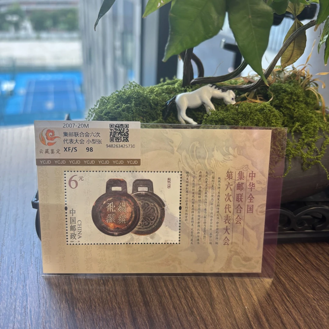 2007-20M 集邮联合第六次代表大会 小型张 邮票