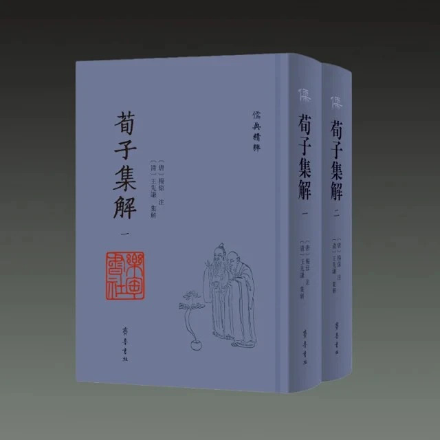 荀子集解 儒典精粹 16开精装 全二册 齐鲁书社 毛边本+普通本