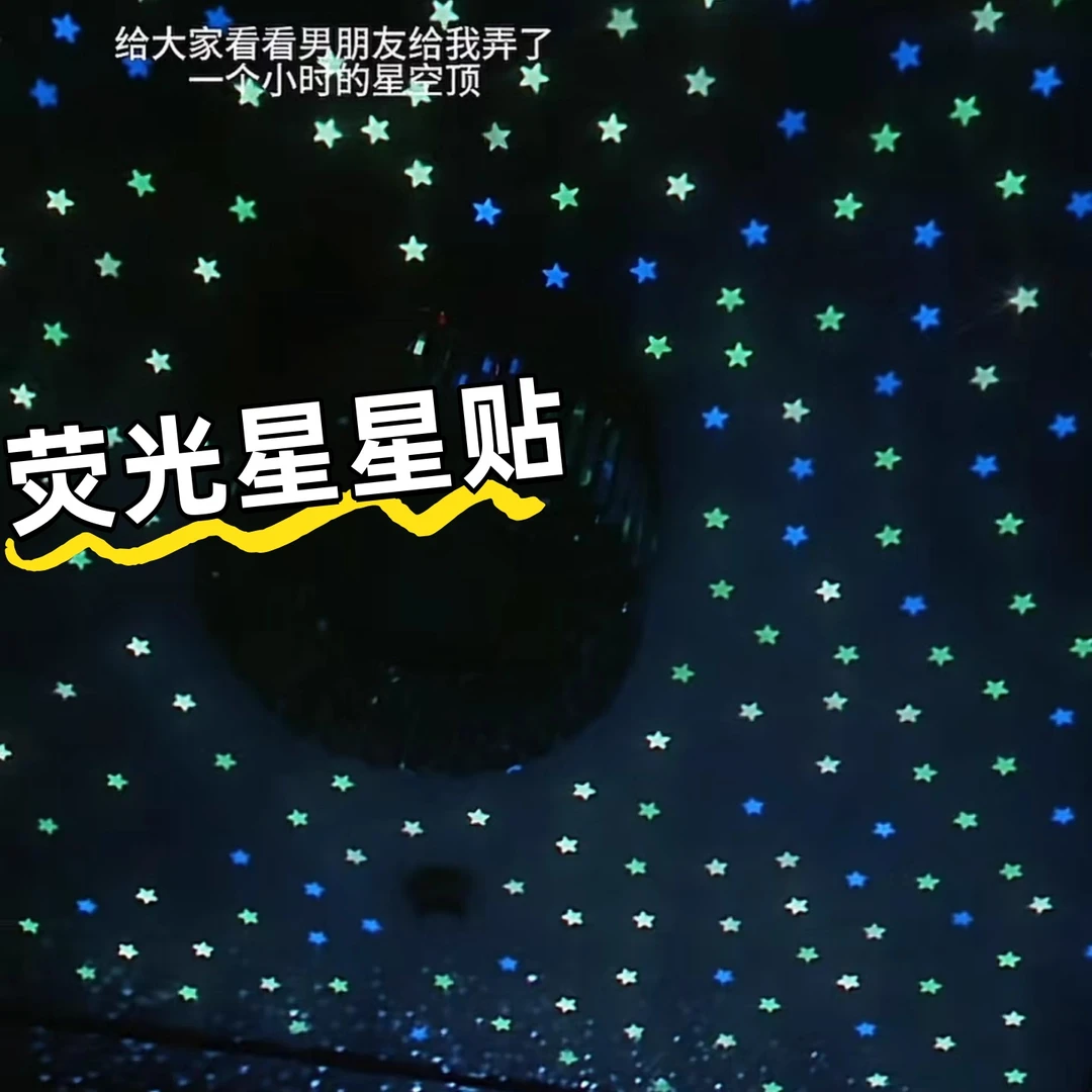 立体夜光五角星星墙贴天花板荧光贴片卧室荧光发光小星星夜光墙贴