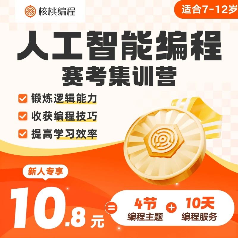 【姚瑶老师专属】核桃编程 人工智能编程赛考集训营QL