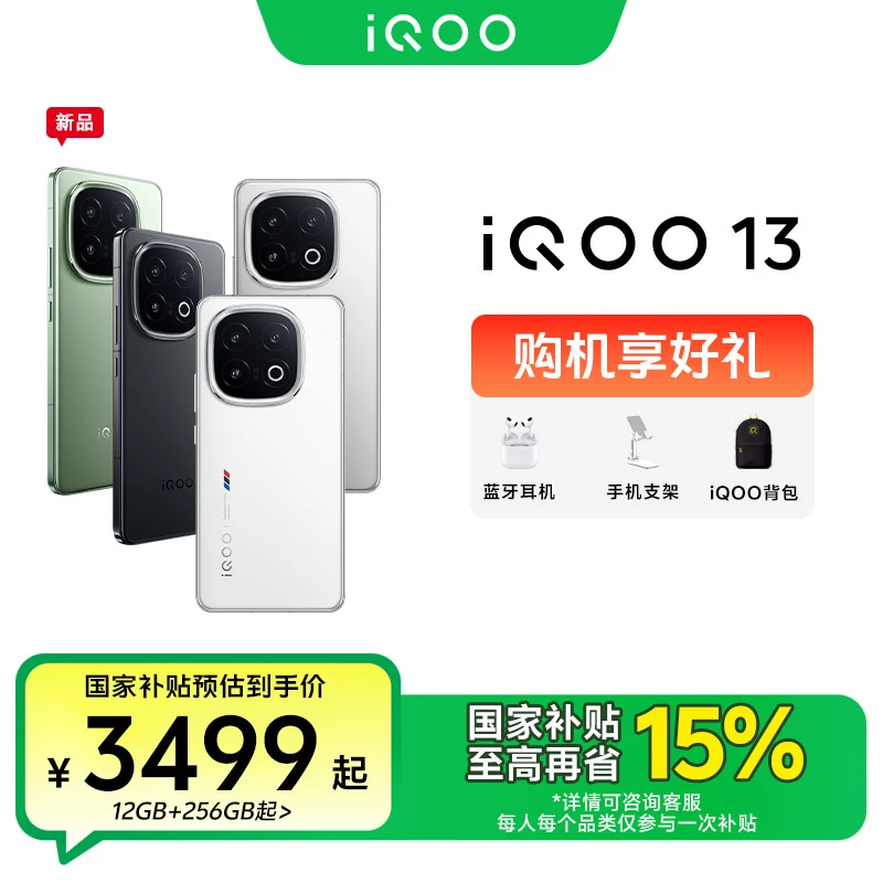 【国家补贴】iQOO 13 5G智能手机 骁龙8至尊版 自研电竞芯片Q2