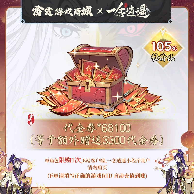 一念逍遥【代金券礼包648】四周年专场