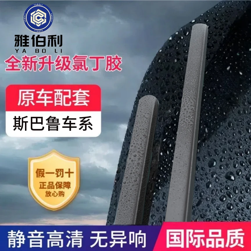 【适用斯巴鲁全系列】 雅伯利静音雨刷森林人，力狮 傲虎 斯巴鲁SVX