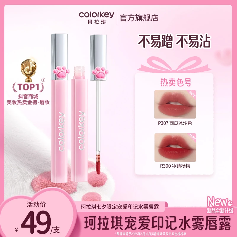 【年终大促】Colorkey珂拉琪猫爪水雾唇露口红流光风陈星旭同款SC