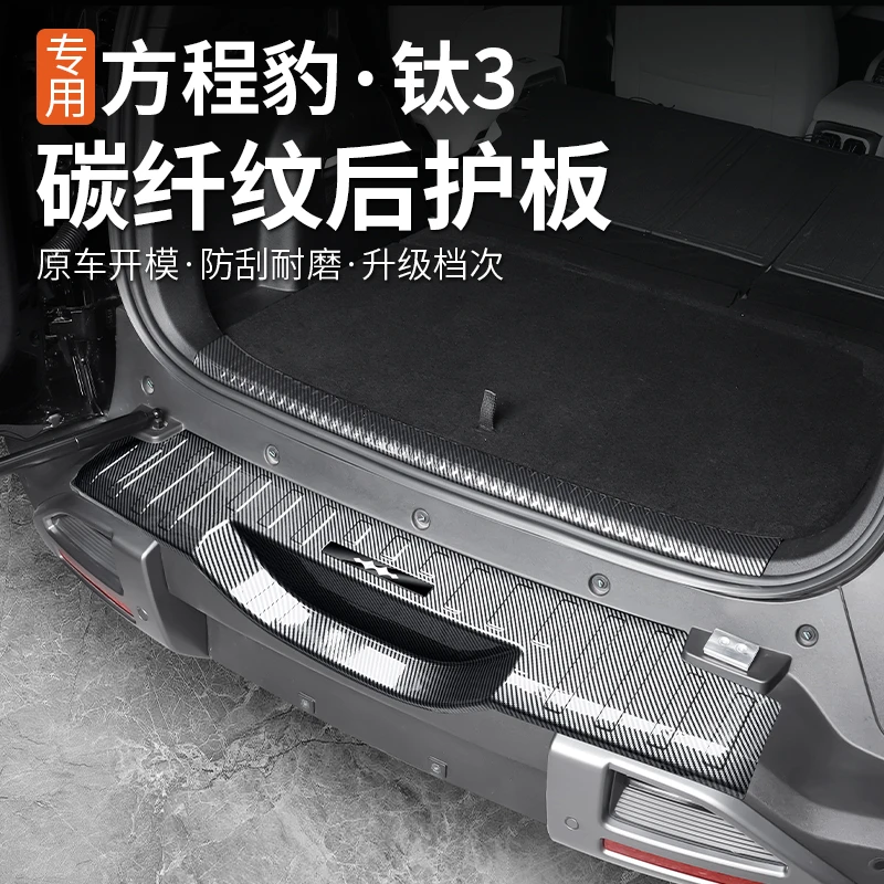 方程豹钛3门槛条尾门后杠护板车门迎宾踏板内饰装改装碳纤纹钛三