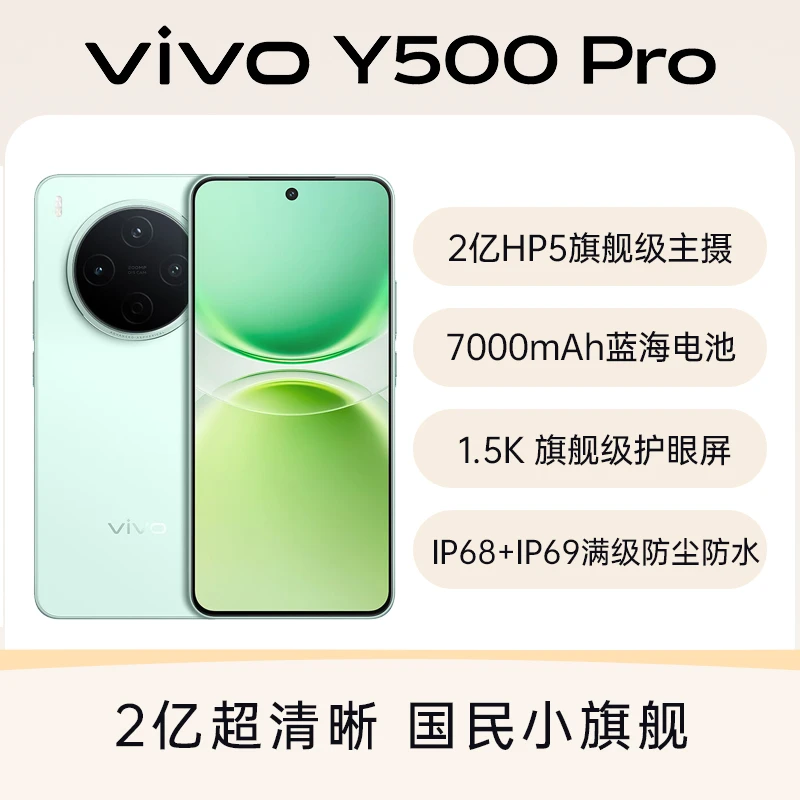 vivo Y500 Pro 新品手机官方正品2亿像素超清主摄大电池耐用防水