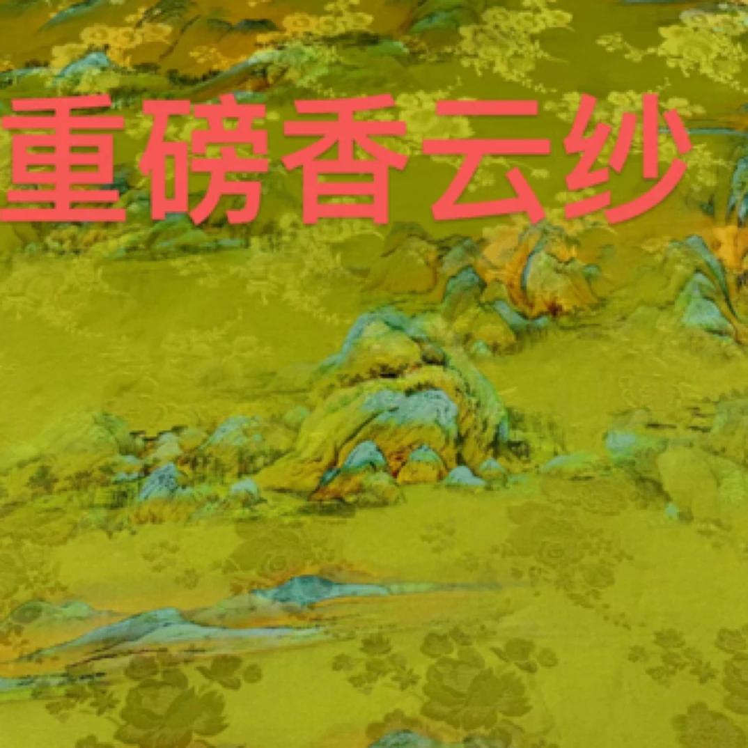 （李老师推荐）重磅香云纱千里江山花萝数码印花高垂感丝绸缎面料