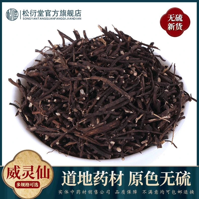 松衍堂筛选威灵仙 250g500g1000克中药材铁线莲 老虎须 威灵仙根