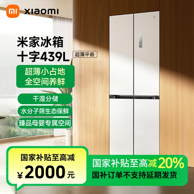 【国家补贴】小米米家冰箱十字439L 超薄平嵌冰箱 BCD-439WMBI