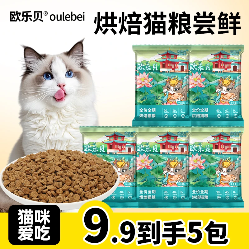 【烘焙粮试吃】欧乐贝烘焙猫粮 高肉高蛋白成猫幼猫试吃