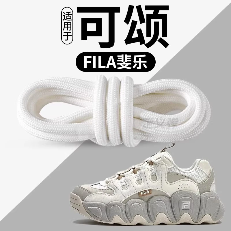 适用于斐乐可颂鞋带圆绳fila男鞋女鞋白色弹力蕨草硬糖萝卜老爹鞋