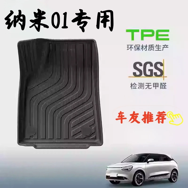 2025款东风纳米01专用tpe脚垫汽车用品配饰全包围装饰改装件配件