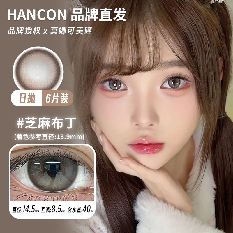 Hancon韩视日抛美瞳6片装冰摇美式芝麻布丁鸽血红钻主狐狸孔雀等