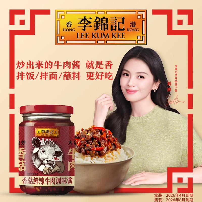 【26年8月到期】李锦记香菇鲜辣牛肉酱拌饭拌面烧椒酱调味酱下饭菜