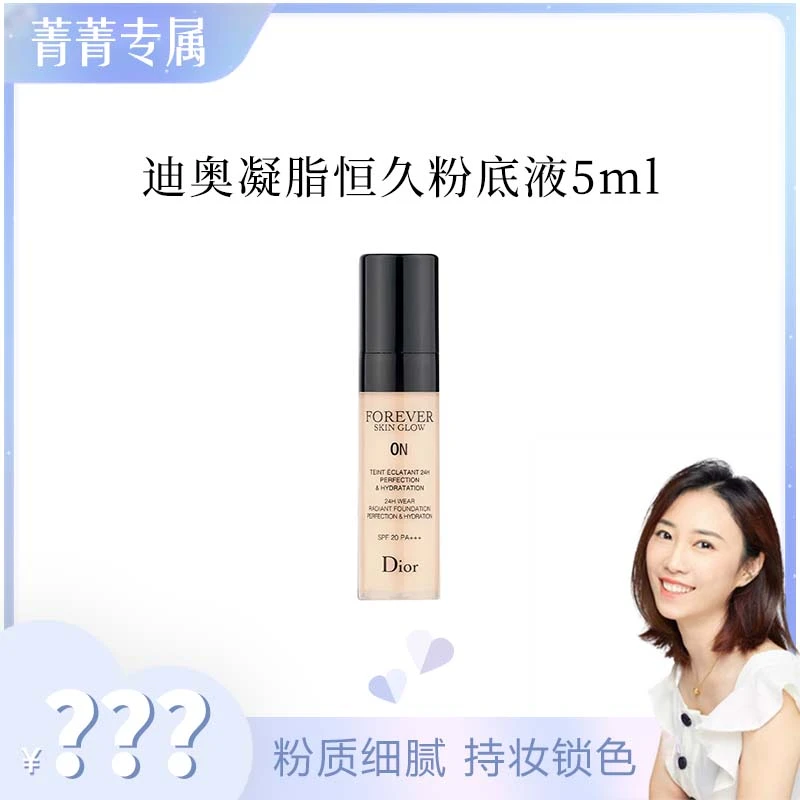 【饭饭】迪奥凝脂恒久粉底液（柔雾哑光）0N 5ml