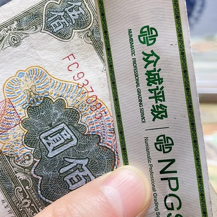 退市老纸币品相如图看好再买