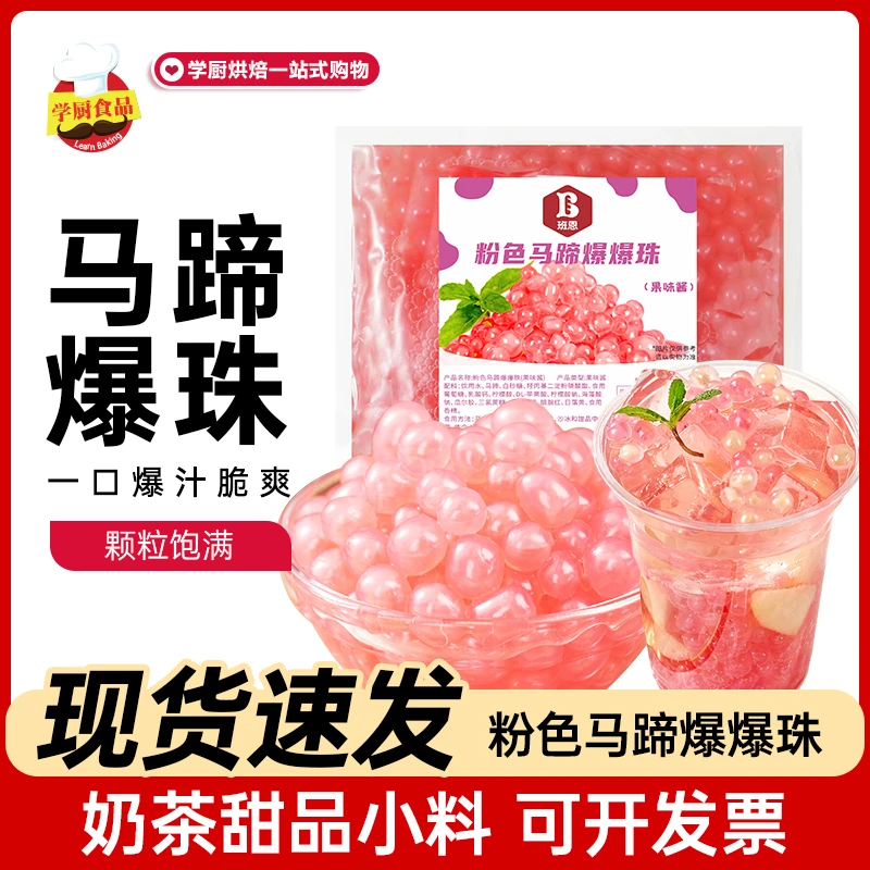 班恩白色粉色马蹄爆爆珠奶茶店水果捞冰粉雪花酪商用小料